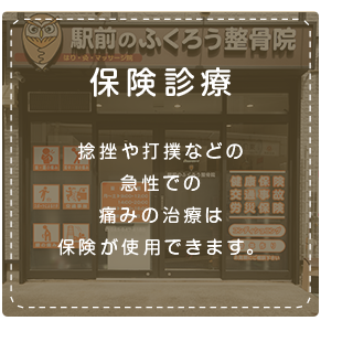 保険診療捻挫や打撲などの急性での痛みの治療は保険が使用できます。