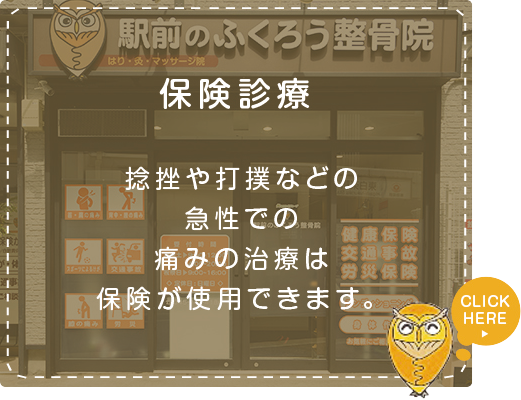 保険診療捻挫や打撲などの急性での痛みの治療は保険が使用できます。