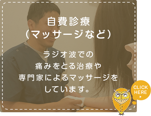 自費診療（マッサージなど）ラジオ波での痛みをとる治療や専門家によるマッサージをしています。