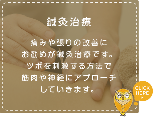鍼灸治療痛みや張りの改善にお勧めが鍼治療です。ツボを刺激する方法で筋肉や神経にアプローチしていきます。