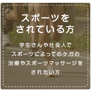 スポーツをされている方 学生さんや社会人でスポーツによってのケガの治療やスポーツマッサージをされたい方