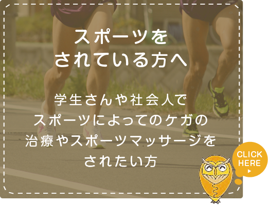 スポーツをされている方 学生さんや社会人でスポーツによってのケガの治療やスポーツマッサージをされたい方