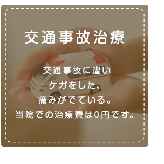 交通事故治療交通事故に遭いケガをした、痛みがでている。当院での治療費は0円です。