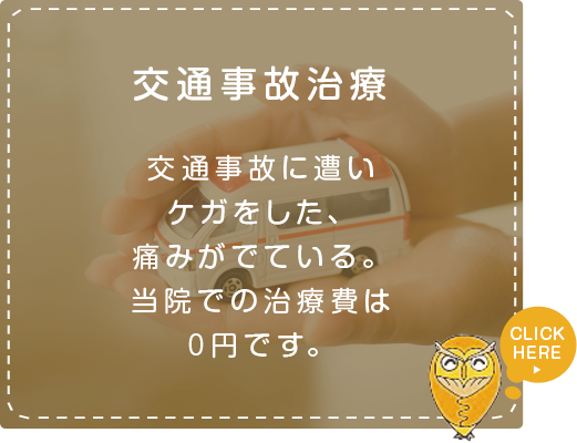 交通事故治療交通事故に遭いケガをした、痛みがでている。当院での治療費は0円です。