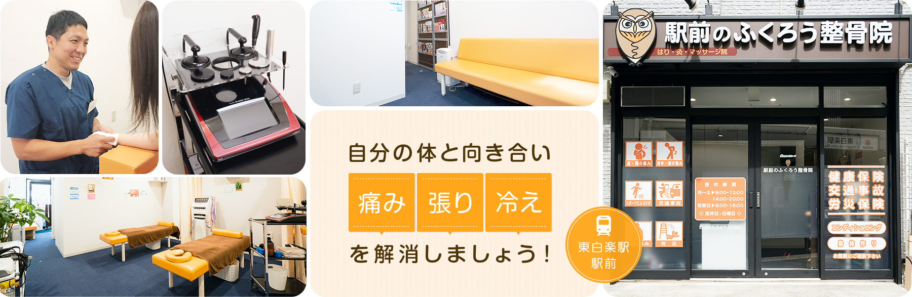 自分の体と向き合い 痛み 張り 冷えを解消しましょう！ 東白楽駅 駅前