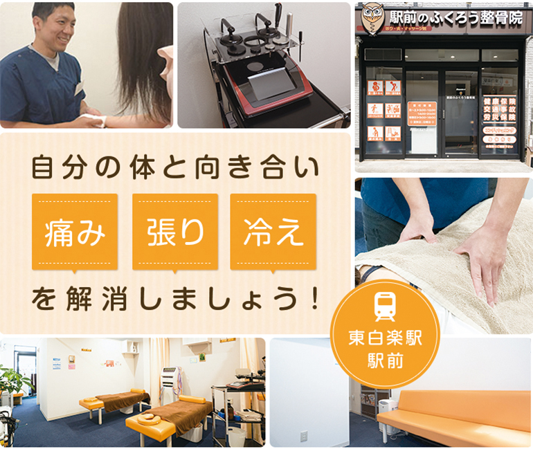 自分の体と向き合い 痛み 張り 冷えを解消しましょう！ 東白楽駅 駅前