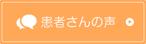 患者さんの声