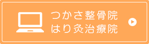 つかさ整骨院はり灸治療院