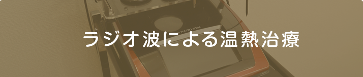 ラジオ波による温熱治療
