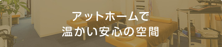 アットホームで温かい安心の空間