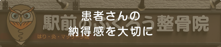 患者さんの納得感を大切に