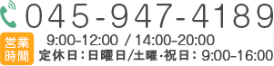 045-947-4189 営業時間 9:00-13:00/15:00-20:30 定休日：日曜日 ※水曜午前は14時まで。土曜午後は18時まで