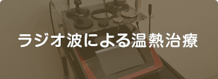ラジオ波による温熱治療