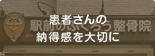 患者さんの納得感を大切に